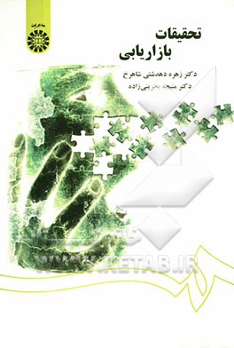 تحقیقات بازاریابی