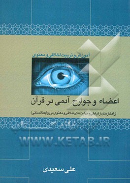 آموزش و تربیت اخلاقی و معنوی: اعضا و جوارح آدمی در قرآن (راهکارهای ارتباطی و مهارتهای اخلاقی و معنوی در روابط انسانی