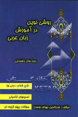 روشی نوین در آموزش زبان عربی (عربی آسان) دوره‌های راهنمایی