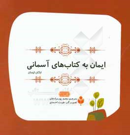 ایمان به کتاب‌های آسمانی