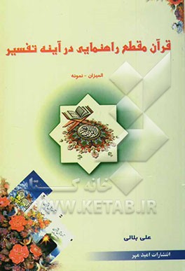 قرآن مقطع راهنمایی در آینه تفسیر
