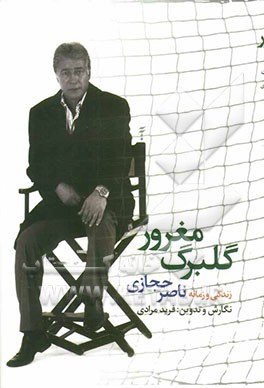 گلبرگ مغرور (زندگی و زمانه ناصر حجازی)