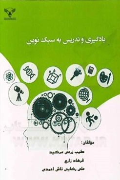 یادگیری و تدریس به سبک نوین