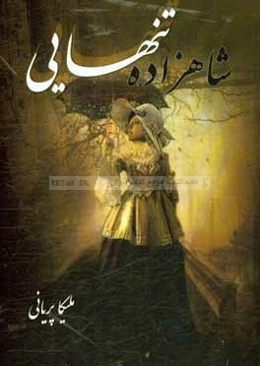 شاهزاده تنهایی