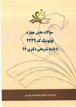 سوالات بخش چهارم رشته فوتونیک کد 2239 با تشریحی دکتری 97