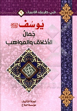 یوسف (ع) جمال الاخلاق والمواهب