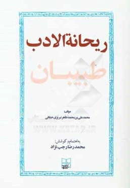 ريحانه الادب (طبيبان)