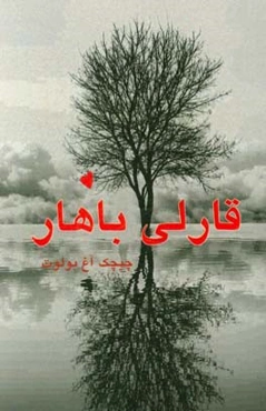 قارلی باهار