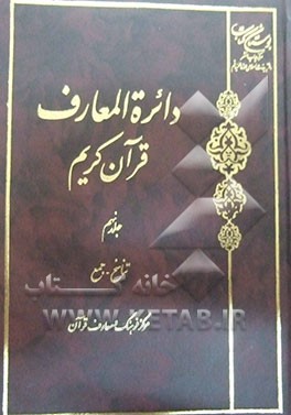 دائره‌المعارف قرآن کریم