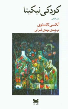 کودکی نیکیتا