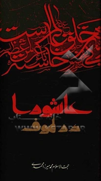 عاشورا در لهوف