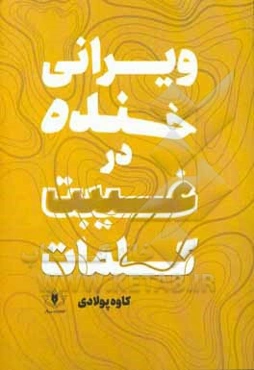 ویرانی خنده در غیبت کلمات