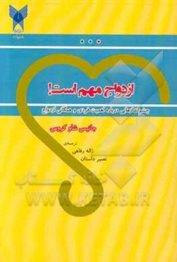ازدواج مهم است: چشم‌اندازهایی درباره اهمیت فردی و همگانی ازدواج