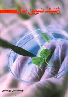 ژنتیک شیرین‌بیان