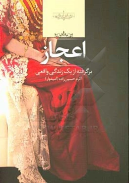 اعجاز: برگرفته از يك زندگي واقعي