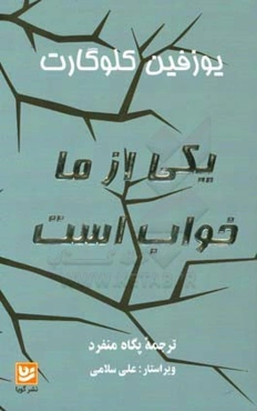 یکی از ما خواب است