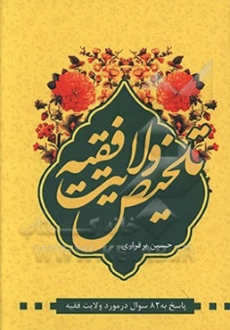 تلخیص ولایت ‌فقیه: پاسخ به ۸۲ سوال در مورد ولایت ‌فقیه از مبانی ولایت فقیه تا حکومت جمهوری اسلامی ایران