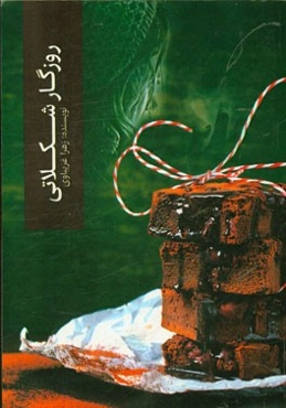 روزگار شکلاتی