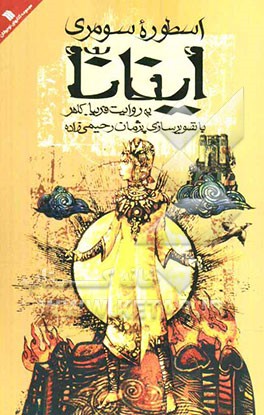 اسطوره سومری اینانا