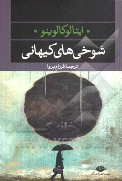 شوخی‌های کیهانی