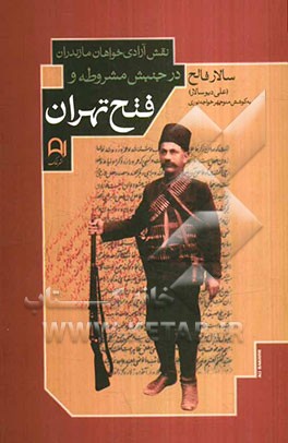نقش آزادی‌خواهان مازندران در جنبش مشروطه و فتح تهران