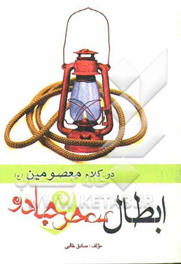 ابطال سحر و جادو در کلام معصومین (ع