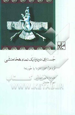 جستاری درباره یک نماد هخامنشی: فروهر، اهوره‌مزدا، یا خورنه؟