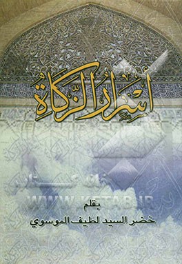 اسرار الزکاه