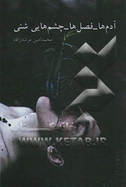 آدم‌ها - فصل‌ها - چشم‌هایی شنی