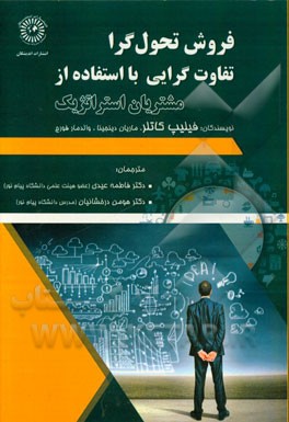 فروش تحول‌گرا: تفاوت‌گرایی با استفاده از مشتریان استراتژیک