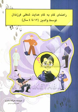 راهنمای هدایت گام‌ به ‌گام شغلی فرزندان توسط والدین (سنین 4 - 12 سال)