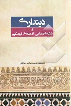 دینداری و پایگاه اجتماعی، اقتصادی، فرهنگی