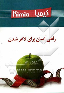 کیمیا: راهی آسان برای لاغرشدن
