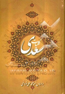 کلیات سعدی
