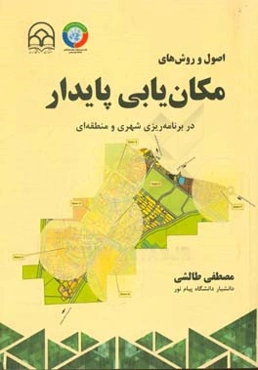 اصول و روش‌های مکان‌یابی پایدار در برنامه‌ریزی شهری و منطقه‌ای