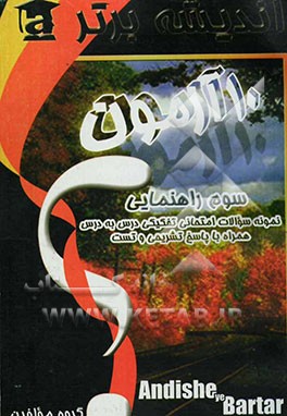 10 آزمون: نمونه سوالات امتحانی کلیه دروس با پاسخ تشریحی و تست: سال سوم راهنمایی