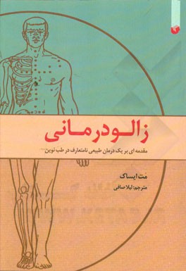 زالودرمانی: مقدمه‌ای بر یک درمان طبیعی نامتعارف در طب نوین