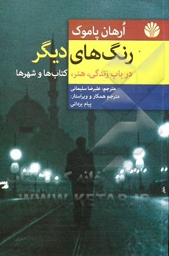 رنگ‌های دیگر در باب زندگی، هنر، کتاب‌ها و شهرها و یک داستان