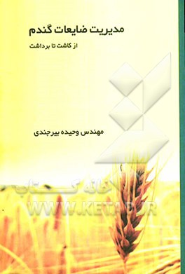 مدیریت ضایعات گندم از کاشت تا برداشت