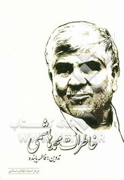 خاطرات محمد هاشمی