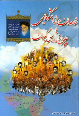 شاهدان رویش و شکوفایی یا چلچراغ مدارس گیلان: نیم‌نگاهی به صورت و سیرت شهیدان والامقام آموزش و پرورش استان گیلان