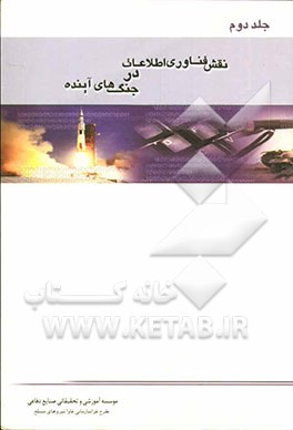 نقش فناوری اطلاعات در جنگ‌های آینده