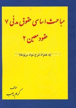 مباحث اساسی مدنی (7) عقود معین (2) (به همراه شرح مواد مربوطه)