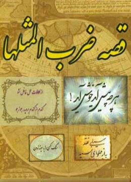 قصه‌ی ضرب ‌المثل‌ها