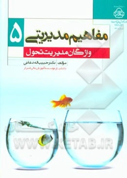 مفاهیم مدیریتی 5: واژگان مدیریت تحول