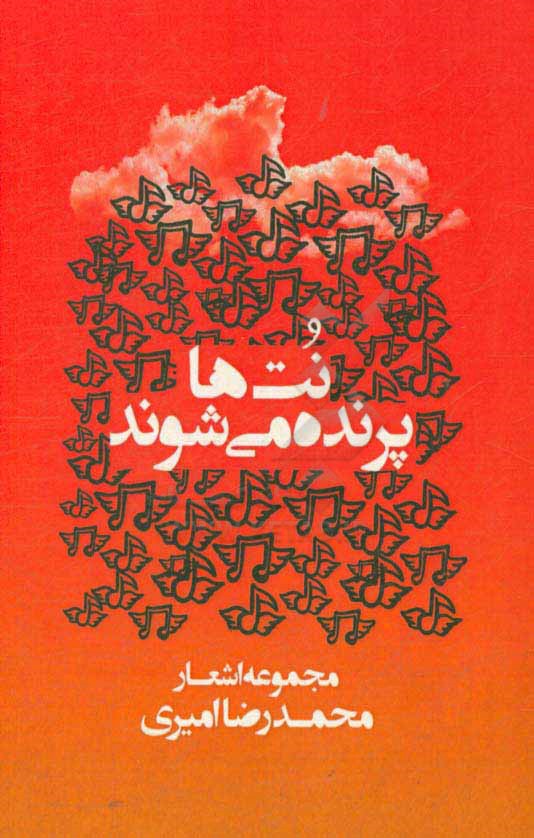 نت‌ها پرنده می‌شوند