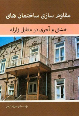 مقاوم‌سازی ساختمان‌های خشتی و آجری در مقابل زلزله
