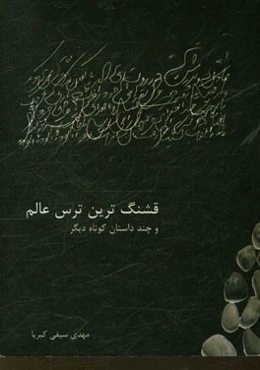 قشنگ‌ترین ترس عالم و چند داستان کوتاه دیگر