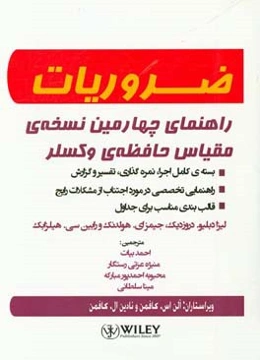 راهنمای چهارمین نسخه‌ی مقیاس حافظه‌ی و کسلر (WMS-IV) بسته‌ی کامل اجراء نمره‌گذاری، تفسیر و گزارش، راهنمای تخصصی در مورد اجتناب از مشکلات رایج ...