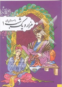 داستان‌های هزار و یکشب (1)